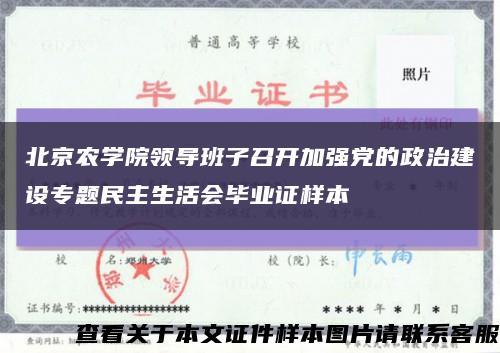 北京农学院领导班子召开加强党的政治建设专题民主生活会毕业证样本缩略图
