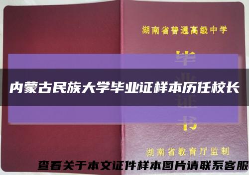 内蒙古民族大学毕业证样本历任校长缩略图