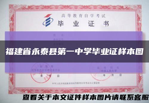 福建省永泰县第一中学毕业证样本图缩略图