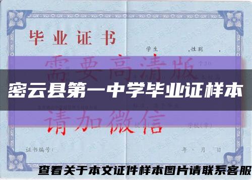 密云县第一中学毕业证样本缩略图