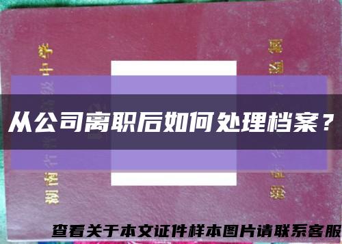从公司离职后如何处理档案？缩略图