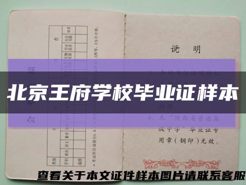 北京王府学校毕业证样本缩略图