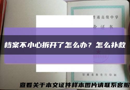 档案不小心拆开了怎么办？怎么补救缩略图