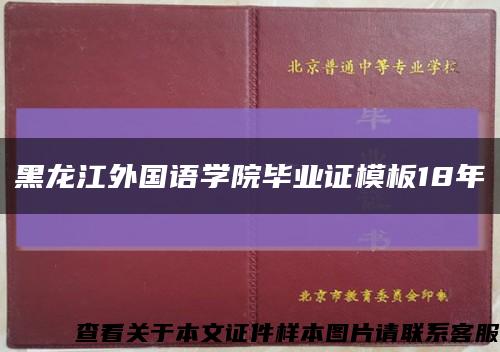 黑龙江外国语学院毕业证模板18年{样本}缩略图