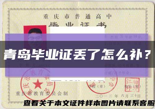 青岛毕业证丢了怎么补？缩略图
