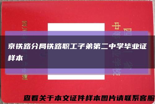 京铁路分局铁路职工子弟第二中学毕业证样本缩略图