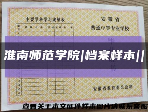 淮南师范学院|档案样本||缩略图