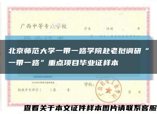 北京师范大学一带一路学院赴老挝调研“一带一路”重点项目毕业证样本缩略图