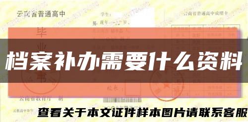 档案补办需要什么资料缩略图