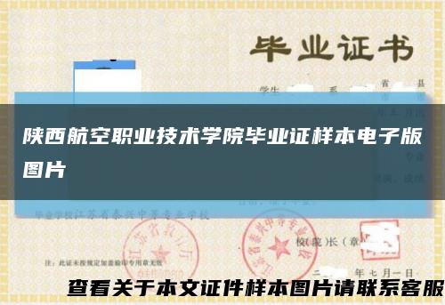 陕西航空职业技术学院毕业证样本电子版图片缩略图