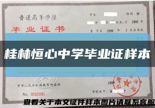 桂林恒心中学毕业证样本缩略图