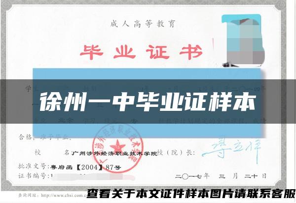 徐州一中毕业证样本缩略图