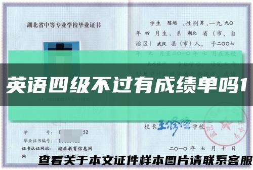 英语四级不过有成绩单吗1缩略图