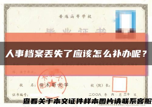 人事档案丢失了应该怎么补办呢？缩略图