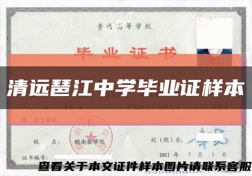 清远琶江中学毕业证样本缩略图
