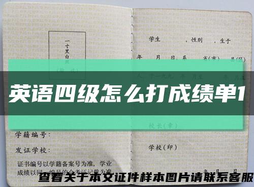 英语四级怎么打成绩单1缩略图