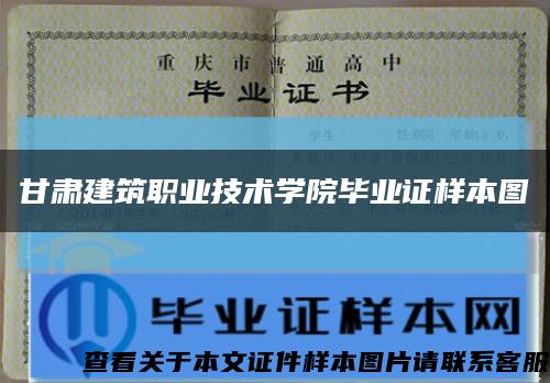 甘肃建筑职业技术学院毕业证样本图缩略图