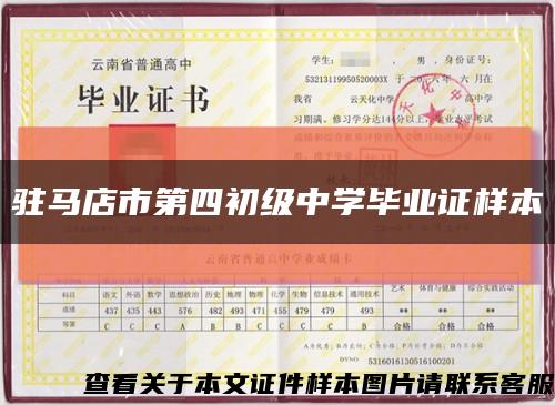 驻马店市第四初级中学毕业证样本缩略图