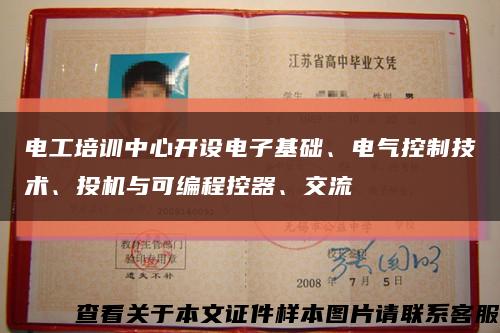 电工培训中心开设电子基础、电气控制技术、投机与可编程控器、交流缩略图