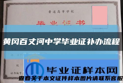 黄冈百丈河中学毕业证补办流程缩略图