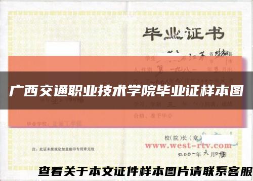 广西交通职业技术学院毕业证样本图缩略图