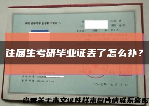 往届生考研毕业证丢了怎么补？缩略图