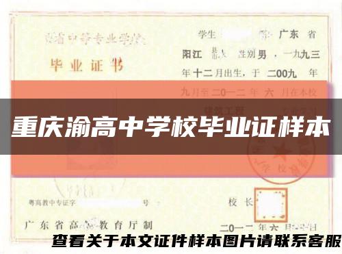 重庆渝高中学校毕业证样本缩略图