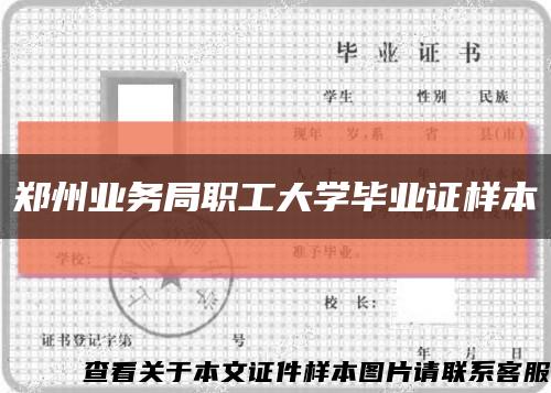 郑州业务局职工大学毕业证样本缩略图