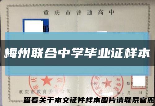 梅州联合中学毕业证样本缩略图