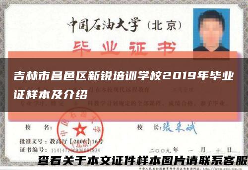 吉林市昌邑区新锐培训学校2019年毕业证样本及介绍缩略图