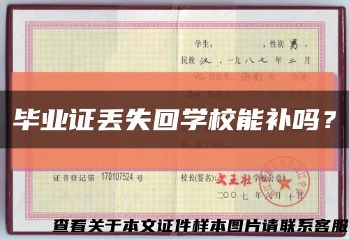 毕业证丢失回学校能补吗？缩略图