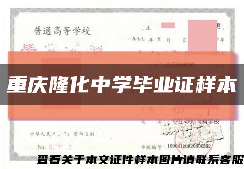 重庆隆化中学毕业证样本缩略图