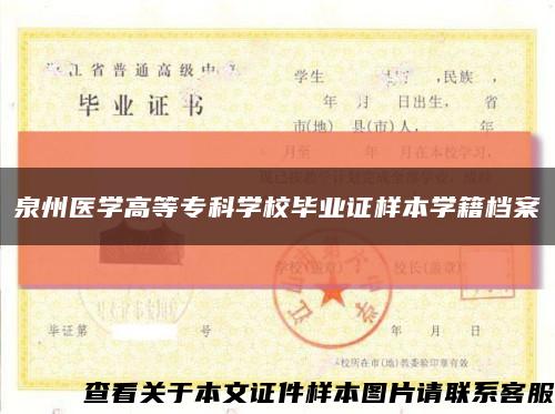 泉州医学高等专科学校毕业证样本学籍档案缩略图