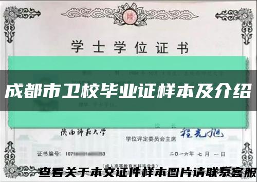 成都市卫校毕业证样本及介绍缩略图