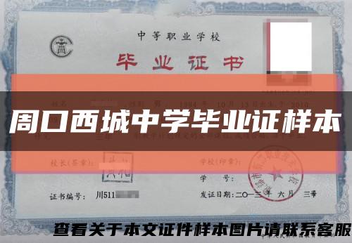 周口西城中学毕业证样本缩略图