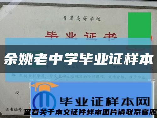 余姚老中学毕业证样本缩略图