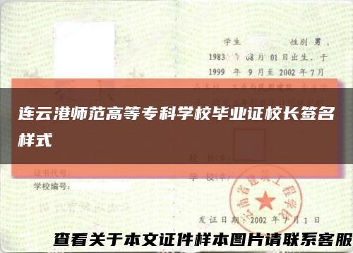 连云港师范高等专科学校毕业证校长签名样式缩略图