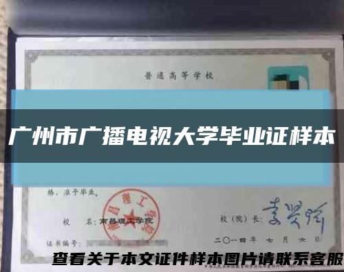 广州市广播电视大学毕业证样本缩略图