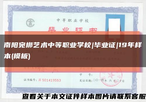 南阳宛梆艺术中等职业学校|毕业证|19年样本(模板)缩略图