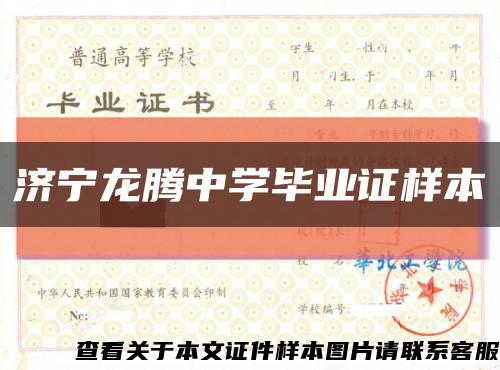 济宁龙腾中学毕业证样本缩略图