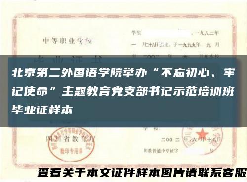 北京第二外国语学院举办“不忘初心、牢记使命”主题教育党支部书记示范培训班毕业证样本缩略图