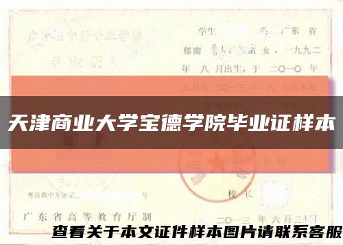 天津商业大学宝德学院毕业证样本缩略图
