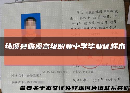 绩溪县临溪高级职业中学毕业证样本缩略图
