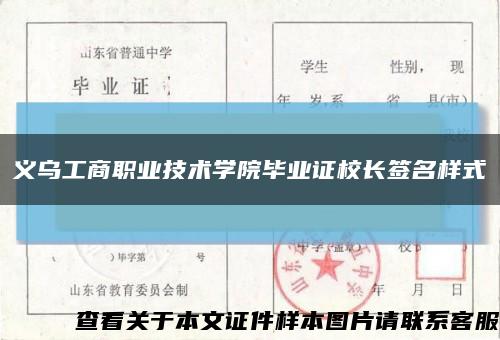义乌工商职业技术学院毕业证校长签名样式缩略图