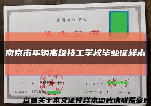 南京市车辆高级技工学校毕业证样本缩略图