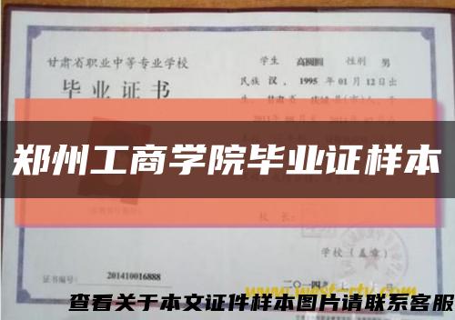 郑州工商学院毕业证样本缩略图