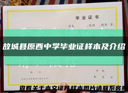 故城县原西中学毕业证样本及介绍缩略图
