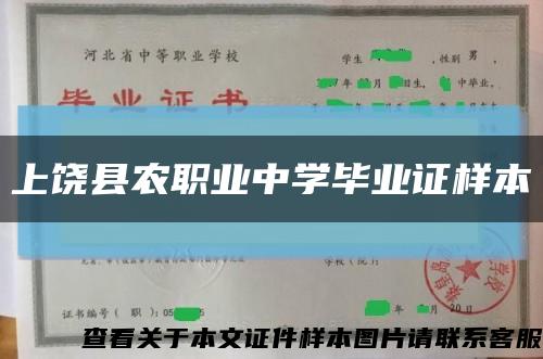 上饶县农职业中学毕业证样本缩略图