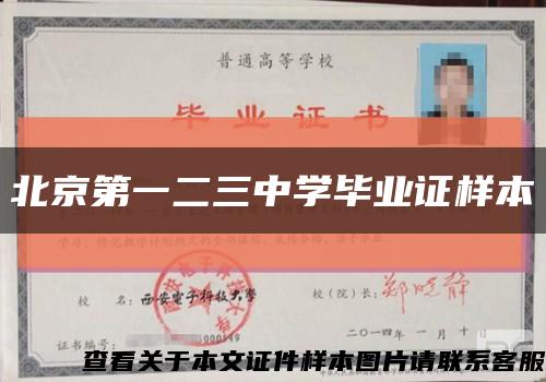 北京第一二三中学毕业证样本缩略图