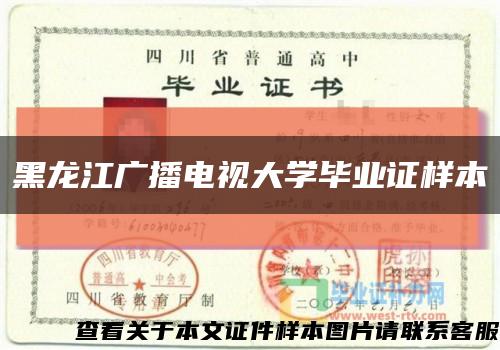 黑龙江广播电视大学毕业证样本缩略图